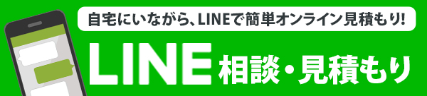 LINEで簡単相談・お見積り