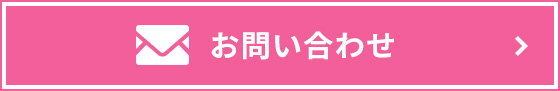 お問い合わせはこちら