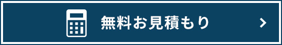 無料お見積もりはこちら