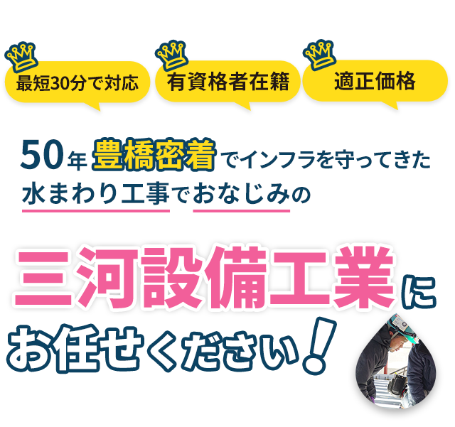 豊橋でリフォームをお考えの方へ 50年豊橋密着でインフラを守ってきた水まわり工事でおなじみの 三河設備工業にお任せください！