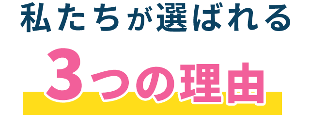 私たちが選ばれる3つの理由