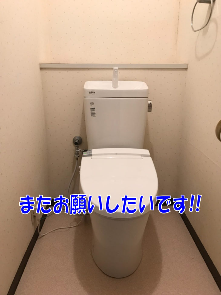   豊橋市　トイレリフォーム　H.A様の声
