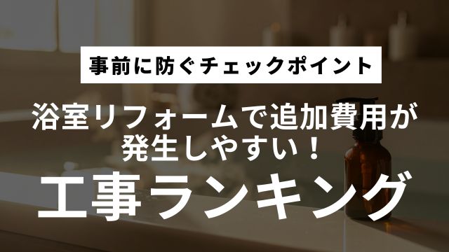 浴室リフォームで追加費用が発生しやすい工事ランキング！　事前に防ぐチェックポイント